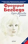 Един френски роман