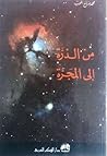 من الذرة الى المجرة