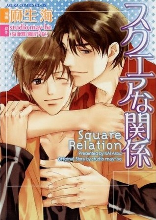 スクエアな関係 [Square na Kankei] (Paperback)