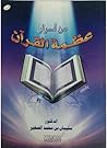 من أسرار عظمة القرآن