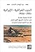 الحرب العراقية - الإيرانية 1980-1988: قراءة تحليلية مقارنة