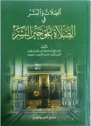 الصلات والبشر في الصلاة على خير البشر (Unknown Binding)