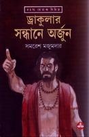ড্রাকুলার সন্ধানে অর্জুন (অর্জুন, #16)