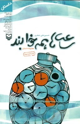 ساعت ها همه خوابند