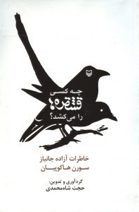 چه کسی قشقره ها را می کشد؟