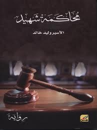 محاكمة شهيد (Paperback)