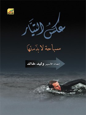 عكس التيار .. سباحة لا بد منها (Paperback)