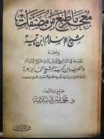 معجم ما طبع من مصنفات شيخ الاسلام ابن تيمية ومعه مقدمة في التاريخ لنشر تراث شيخ الاسلام والتعريف بابن تيمية للشيخ محمد أبو زهرة والنشأة العلمية لابن تيمية وتكوينه الفكري للمستشرق هنري لاووست (Paperback)