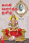 Kalki Valarttha Tamizh