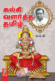 Kalki Valarttha Tamizh