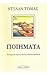 Ποιήματα