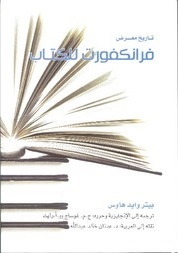 تاريخ معرض فرانكفورت للكتاب