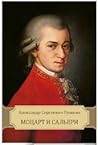 Моцарт и Сальери