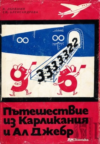 Пътешествие из Карликания и Ал Джебр