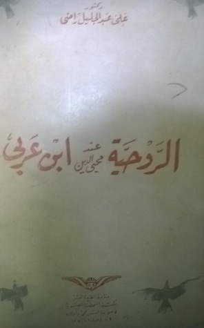 الروحية عند محيي الدين ابن عربي