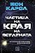 Частица на края на Вселената