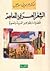 الشعر العربي المعاصر قضاياه وظواهره الفنية والمعنوية by عز الدين إسماعيل