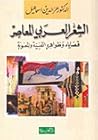 الشعر العربي المعاصر قضاياه وظواهره الفنية والمعنوية