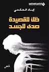 ظل للقصيدة صدى للجسد ظل للقصيدة صدى للجسد
