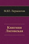 Княгиня Лиговская