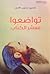 تواضعوا معشر الكتاب by عمرو منيب دهب
