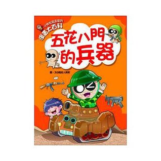 漫畫大百科 五花八門的兵器