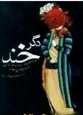 دگر خند، درآمدی کوتاه بر طنز و هزل و هجو در تاریخ و تاریخ معاصر