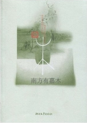 南方有嘉木 (Paperback)