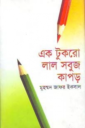 এক টুকরো লাল সবুজ কাপড়