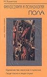 Философия и психология пола. Одиночество женское и мужское. Люди тоски и люди скуки