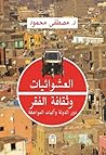 العشوائيات وثقافة...