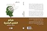 طبائع النفس البشرية