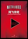 网飞传奇（Netflix：最火美剧《纸牌屋》幕后推手）