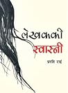 लेखककी स्वास्नी [Lekhak ki Swasni]