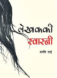 लेखककी स्वास्नी [Lekhak ki Swasni]