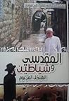 المقدسي وشياطين ا...