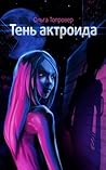 Тень актроида Тень актроида