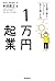 1万円起業 片手間で始めてじゅうぶんな収入を稼ぐ方法 (Japanese Edition)