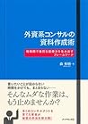 外資系コンサルの資料作成術 (Japanese Edition)