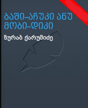 ბაში-აჩუკი ანუ მობი-დიკი