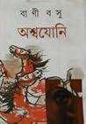 অশ্বযোনি