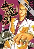 土竜の唄（４） 【期間限定 無料お試し版】 【無料試し読み版】土竜の唄 (ヤングサンデーコミックス)