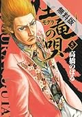 土竜の唄（５） 【期間限定 無料お試し版】 【無料試し読み版】土竜の唄 (ヤングサンデーコミックス)