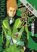 土竜の唄（６） 【期間限定 無料お試し版】 【無料試し読み版】土竜の唄 (ヤングサンデーコミックス)