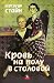 Кровь на полу в столовой by Gertrude Stein