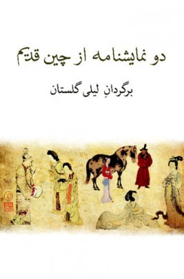 دو نمایش نامه از چین قدیم