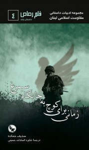 قلم رصاص جلد 4- زمانی برای کوچ به جایگاه سیمرغ