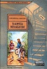 Τα κορίτσια μεγάλωσαν πια! (Paperback)