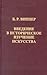 Введение в историческое изучение искусства