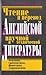 Чтение и перевод английской научной и технической литературы